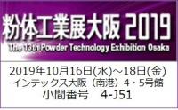 国際粉体工業展 東京2018